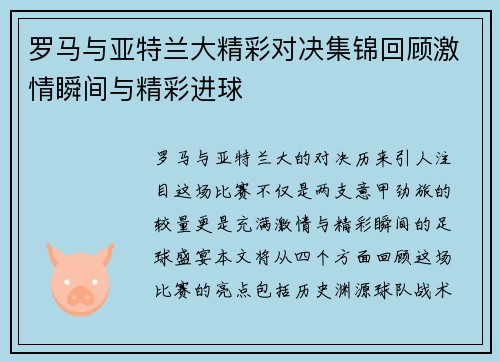 罗马与亚特兰大精彩对决集锦回顾激情瞬间与精彩进球