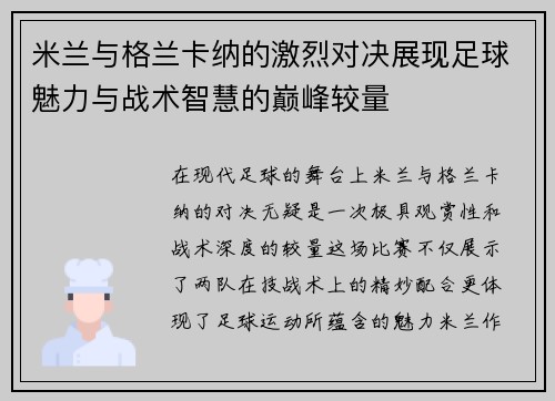 米兰与格兰卡纳的激烈对决展现足球魅力与战术智慧的巅峰较量