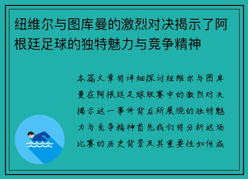 纽维尔与图库曼的激烈对决揭示了阿根廷足球的独特魅力与竞争精神
