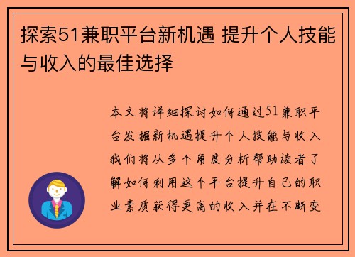 探索51兼职平台新机遇 提升个人技能与收入的最佳选择
