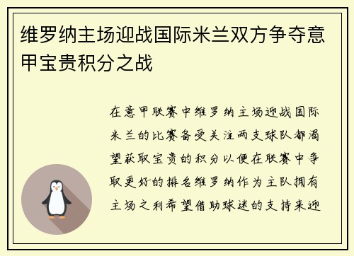维罗纳主场迎战国际米兰双方争夺意甲宝贵积分之战