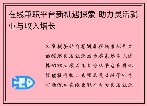 在线兼职平台新机遇探索 助力灵活就业与收入增长