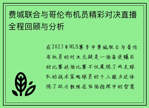 费城联合与哥伦布机员精彩对决直播全程回顾与分析