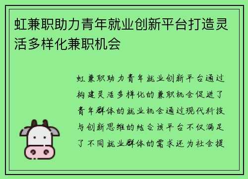 虹兼职助力青年就业创新平台打造灵活多样化兼职机会