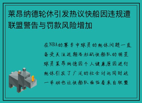 莱昂纳德轮休引发热议快船因违规遭联盟警告与罚款风险增加