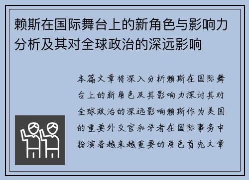 赖斯在国际舞台上的新角色与影响力分析及其对全球政治的深远影响