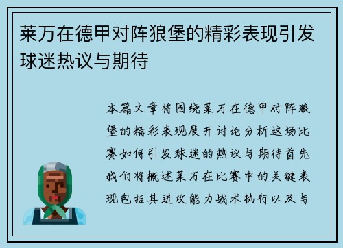 莱万在德甲对阵狼堡的精彩表现引发球迷热议与期待