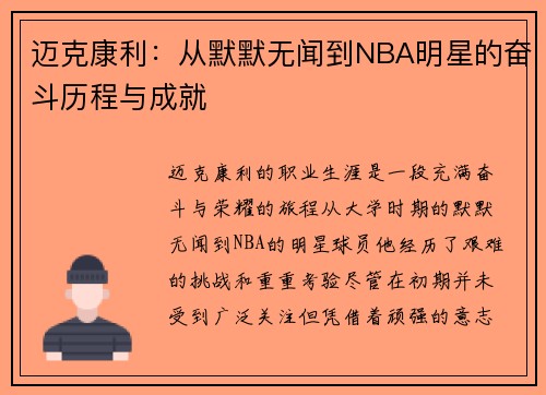 迈克康利：从默默无闻到NBA明星的奋斗历程与成就