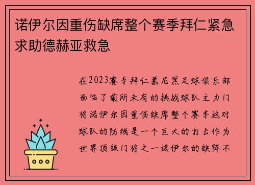 诺伊尔因重伤缺席整个赛季拜仁紧急求助德赫亚救急