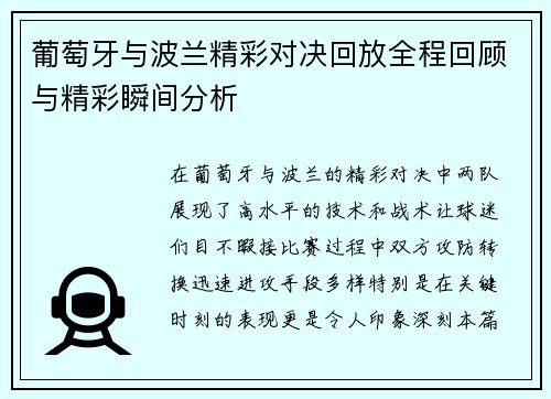 葡萄牙与波兰精彩对决回放全程回顾与精彩瞬间分析