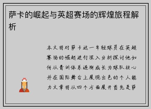 萨卡的崛起与英超赛场的辉煌旅程解析