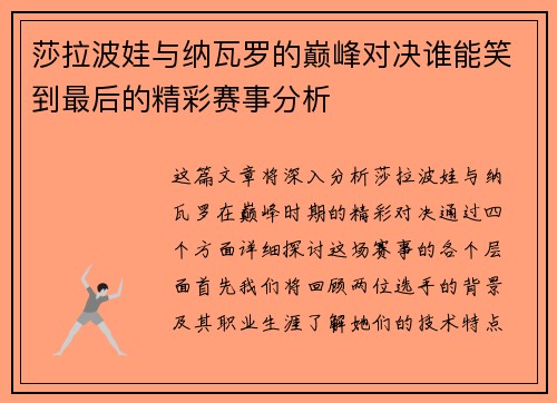 莎拉波娃与纳瓦罗的巅峰对决谁能笑到最后的精彩赛事分析