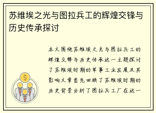 苏维埃之光与图拉兵工的辉煌交锋与历史传承探讨