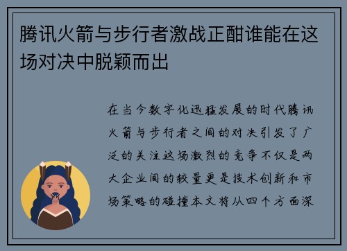 腾讯火箭与步行者激战正酣谁能在这场对决中脱颖而出