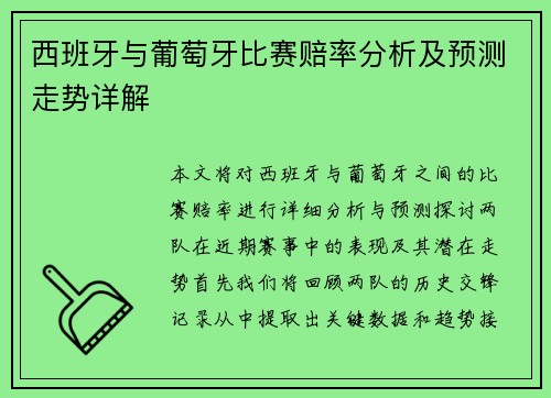 西班牙与葡萄牙比赛赔率分析及预测走势详解