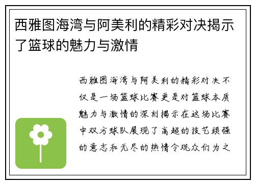 西雅图海湾与阿美利的精彩对决揭示了篮球的魅力与激情