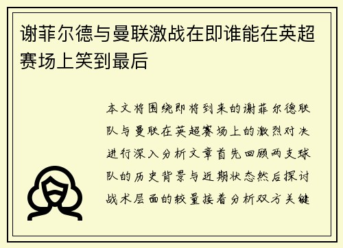 谢菲尔德与曼联激战在即谁能在英超赛场上笑到最后