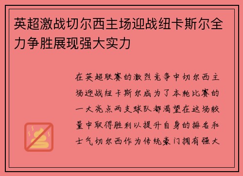英超激战切尔西主场迎战纽卡斯尔全力争胜展现强大实力