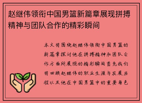 赵继伟领衔中国男篮新篇章展现拼搏精神与团队合作的精彩瞬间