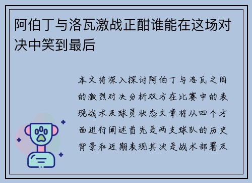 阿伯丁与洛瓦激战正酣谁能在这场对决中笑到最后