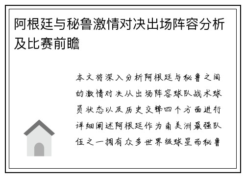 阿根廷与秘鲁激情对决出场阵容分析及比赛前瞻
