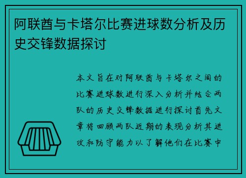 阿联酋与卡塔尔比赛进球数分析及历史交锋数据探讨