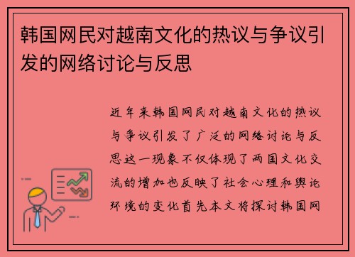 韩国网民对越南文化的热议与争议引发的网络讨论与反思