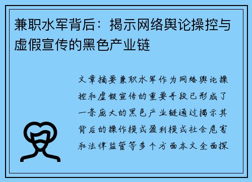 兼职水军背后：揭示网络舆论操控与虚假宣传的黑色产业链