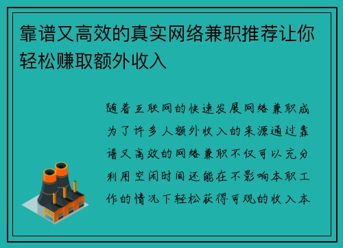 靠谱又高效的真实网络兼职推荐让你轻松赚取额外收入
