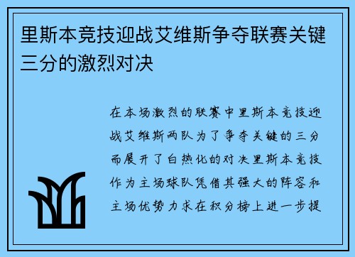 里斯本竞技迎战艾维斯争夺联赛关键三分的激烈对决