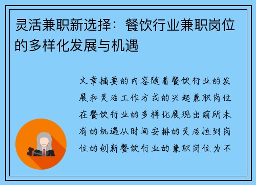 灵活兼职新选择：餐饮行业兼职岗位的多样化发展与机遇