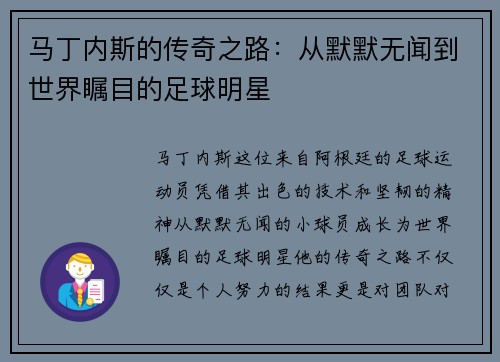 马丁内斯的传奇之路：从默默无闻到世界瞩目的足球明星