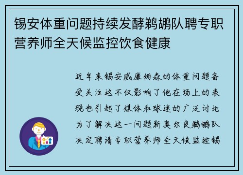 锡安体重问题持续发酵鹈鹕队聘专职营养师全天候监控饮食健康