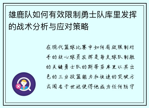 雄鹿队如何有效限制勇士队库里发挥的战术分析与应对策略