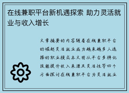 在线兼职平台新机遇探索 助力灵活就业与收入增长