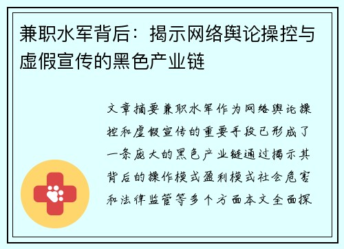 兼职水军背后：揭示网络舆论操控与虚假宣传的黑色产业链