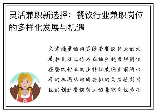 灵活兼职新选择：餐饮行业兼职岗位的多样化发展与机遇