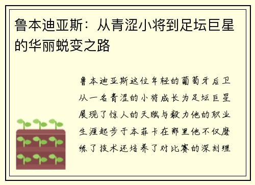 鲁本迪亚斯：从青涩小将到足坛巨星的华丽蜕变之路