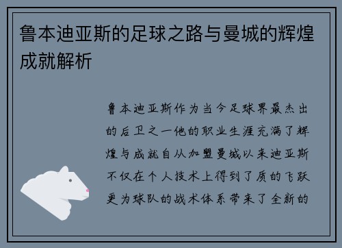 鲁本迪亚斯的足球之路与曼城的辉煌成就解析