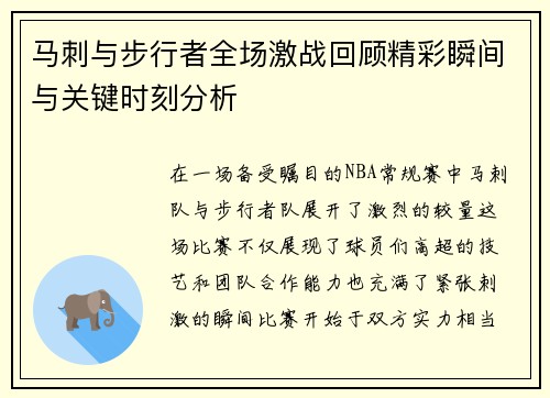 马刺与步行者全场激战回顾精彩瞬间与关键时刻分析