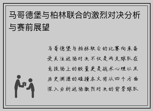 马哥德堡与柏林联合的激烈对决分析与赛前展望