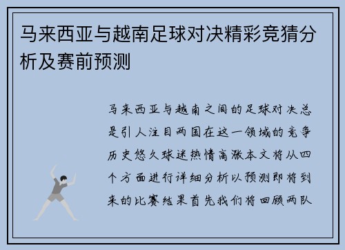 马来西亚与越南足球对决精彩竞猜分析及赛前预测