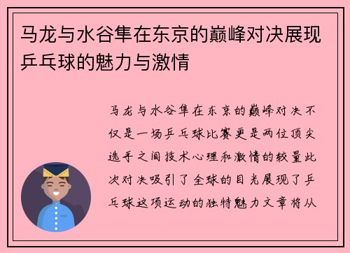 马龙与水谷隼在东京的巅峰对决展现乒乓球的魅力与激情