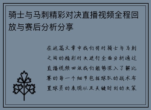 骑士与马刺精彩对决直播视频全程回放与赛后分析分享