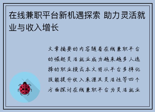 在线兼职平台新机遇探索 助力灵活就业与收入增长