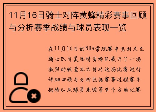 11月16日骑士对阵黄蜂精彩赛事回顾与分析赛季战绩与球员表现一览