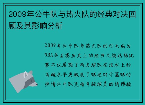 2009年公牛队与热火队的经典对决回顾及其影响分析