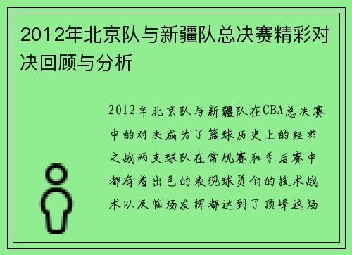 2012年北京队与新疆队总决赛精彩对决回顾与分析