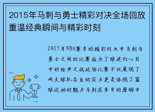 2015年马刺与勇士精彩对决全场回放重温经典瞬间与精彩时刻