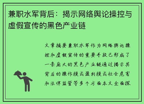 兼职水军背后：揭示网络舆论操控与虚假宣传的黑色产业链